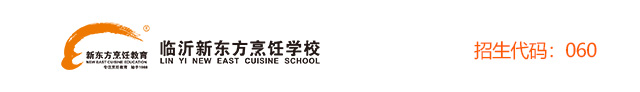 临沂新东方烹饪学校